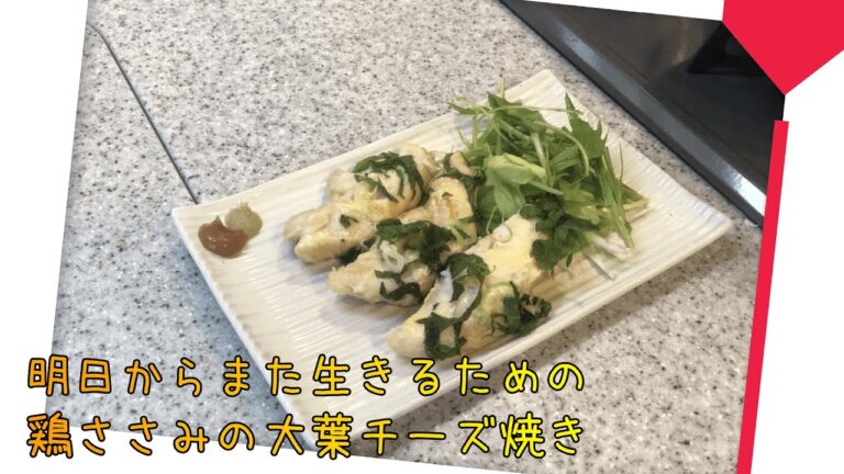 【ヘルシー】鶏ささみの大葉チーズ焼き作ったよ【本当に簡単】