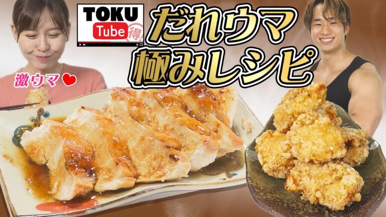 【料理研究家だれウマの極レシピ】節約にオススメ！鶏むね肉ワンパンレシピ！しっとりステーキ＆ザクザクから揚げ【 TOKU-Tube 】