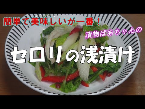 【超簡単】セロリの浅漬け『刻んで調味料と混ぜるだけ！！』