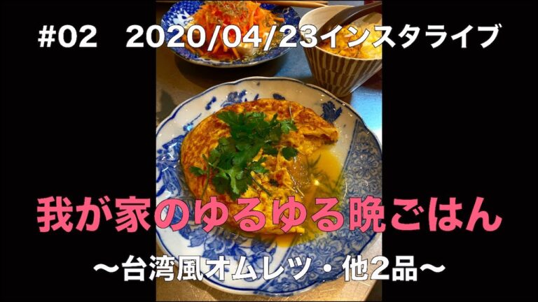 SHIORIライブ#02  うちのゆるゆる晩ごはん