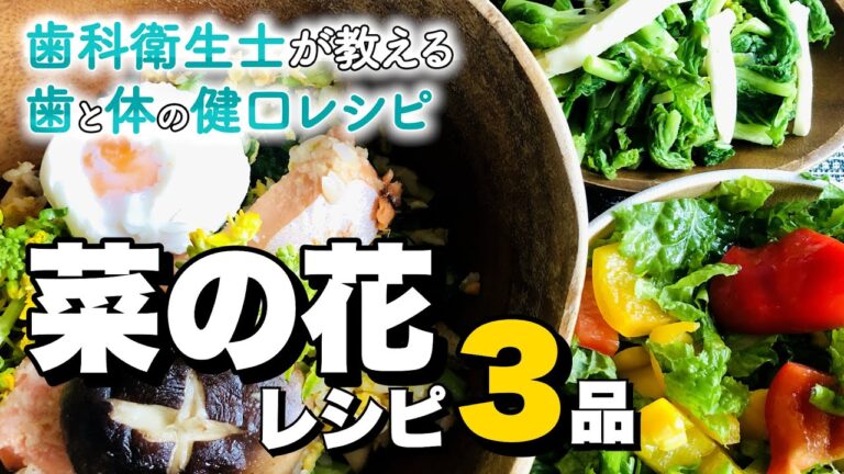 【美肌効果】ビタミンCたっぷり！菜の花アイディアレシピ３品【菜の花レシピ】