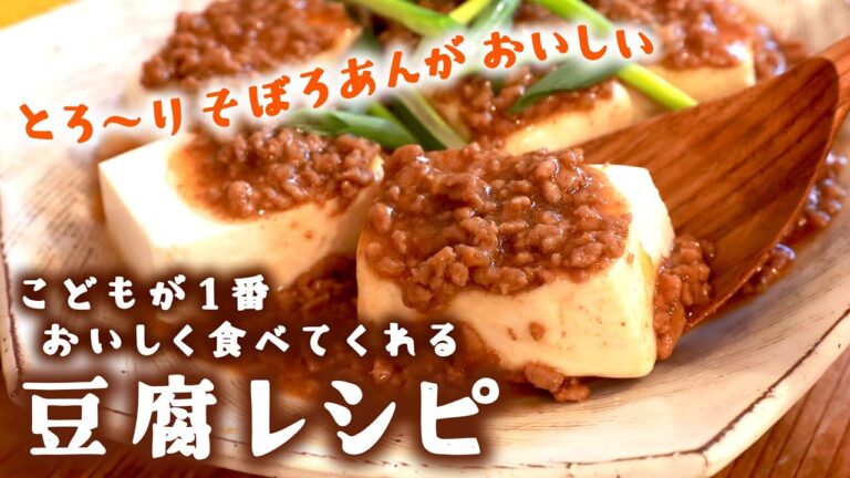 こどもがパクパク食べてくれる豆腐のそぼろあんかけ｜とろ〜りおいしくて旨味たっぷり！ヘルシーで罪悪感ゼロ