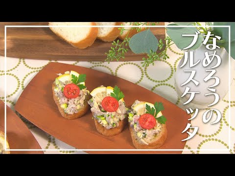【1分動画】なめろうのブルスケッタ【らくらくおしゃレシピ】