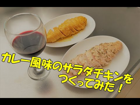 カレー風味のサラダチキンをつくってみた！