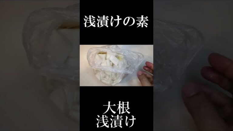 大根の浅漬け　シンプルで素朴