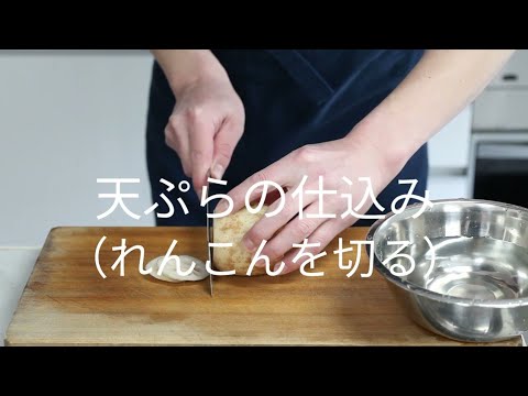 【天ぷらの仕込み】蓮根（れんこん）【野菜の下ごしらえ】