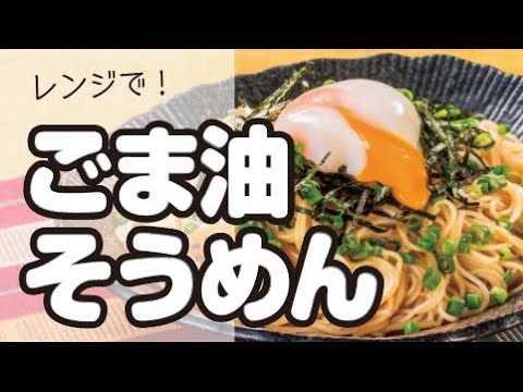 【レンジで簡単】まぜそば風！ごま油アレンジそうめんの作り方｜ズボランチ