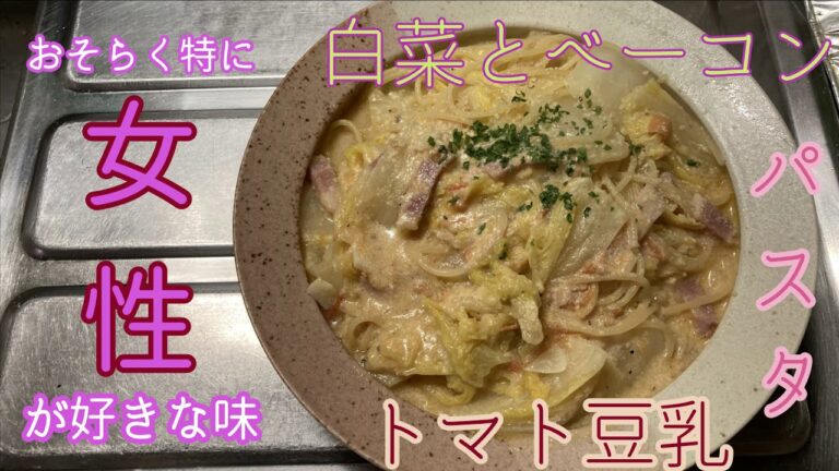 白菜とベーコンのトマト豆乳パスタ🍅🥓🍝！