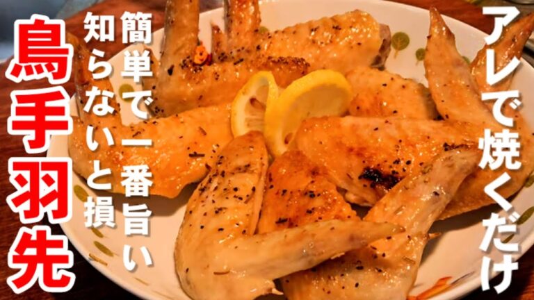 簡単！まさかのアレで焼くだけで優勝する！【手羽先ローストチキン】革命の焼鳥。鶏肉料理 クリスマスにも おつまみレシピ