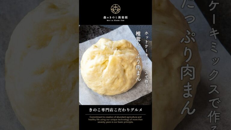 椎茸たっぷり肉まん　ホットケーキミックスで作る簡単レシピ　#椎茸レシピ #椎茸料理 #しいたけレシピ #しいたけ料理 #ホットケーキミックス #ホットケーキミックスレシピ #森のきのこ倶楽部 #森産業