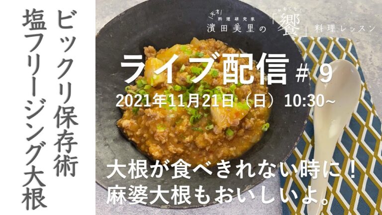 ［ライブ配信＃９］あっという間に味がシミシミ！大根の塩フリージング法、そして使い方についてお伝えします。大根がたくさんあって困っている時、野菜不足を解消したい時、ぜひ作ってみてくださいね。