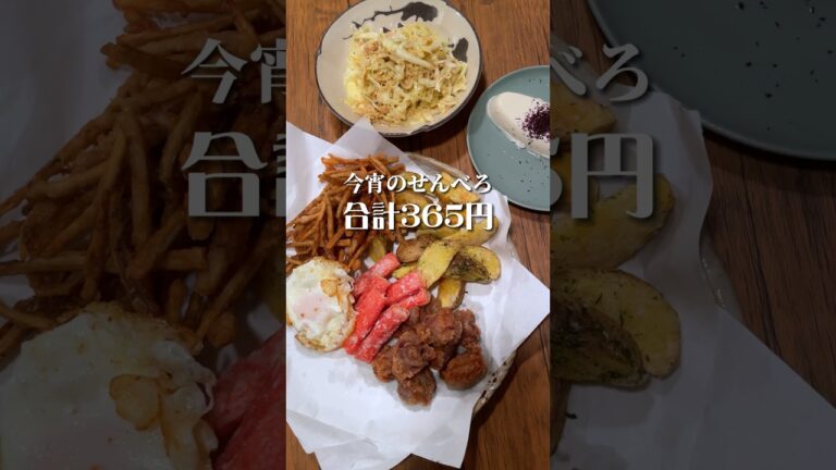 【せんべろ365円】揚げ物パーティー！面倒な揚げ物を楽しむ極意は…？ #shorts