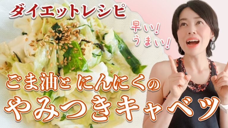 【痩せるおつまみ、副菜】うまい！早い！無限に箸が止まらない！ゴマ油とニンニクのやみつきキャベツ。糖質制限ダイエットレシピ