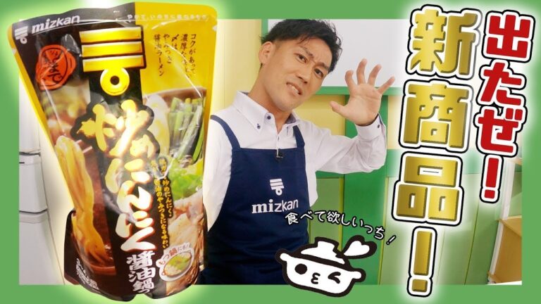 「21年秋冬の新商品！炒めにんにく醤油鍋つゆの開発背景とは！？」【ミツカン公式】