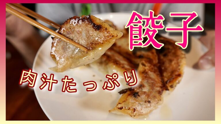 【肉汁たっぷり】餃子の作り方