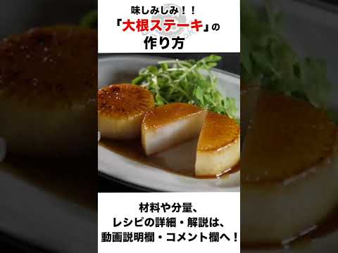 この大根…タダ者じゃない！ #大根 #料理 #shorts