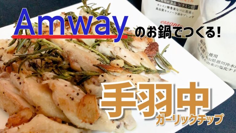 【時短料理！！絶品☆】手羽中ガーリックチップ