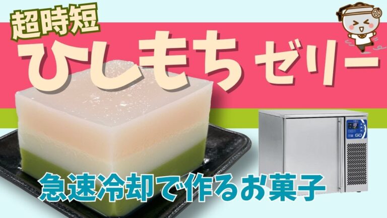 【超時短！急速冷却で作るお菓子】ひしもちゼリー