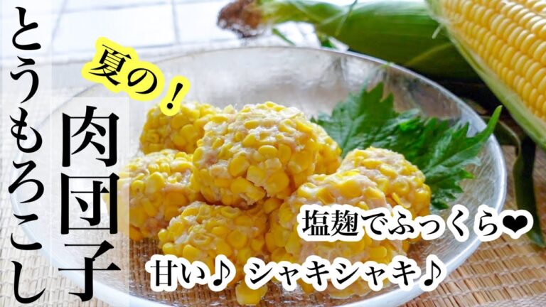 【とうもろこし】塩麹でふっくら肉団子！甘くてシャキシャキ♪やみつき夏のごちそう🌽《BGMなし》