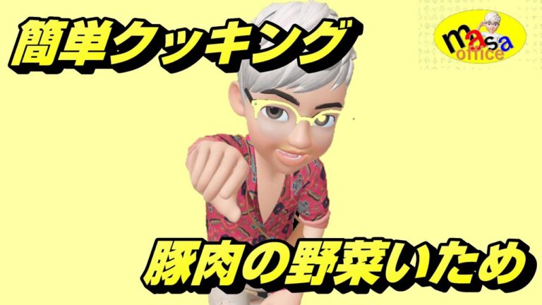 めっちゃうまい!!簡単クッキング　豚肉の野菜炒め