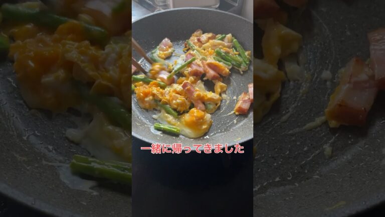 アスパラベーコンと卵の#嫁たまレシピ