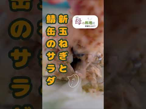 🧅新玉ねぎと鯖缶のサラダ🐟（簡単レシピ,作り方,あっさり,和風） #Shorts