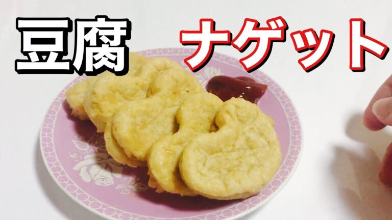 本物そっくりな味⁈豆腐でできたチキンナゲット！