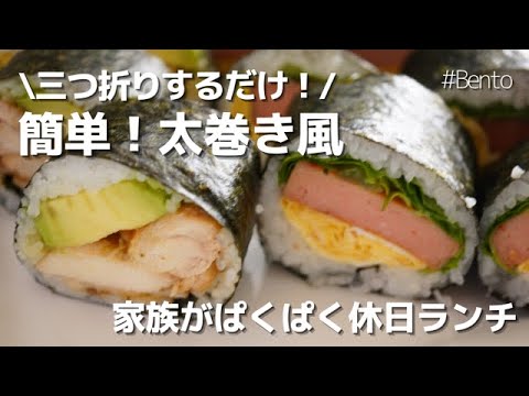 【簡単ランチ】リピ確定！太巻き風折りたたみおにぎらず♡休日ランチにオススメ～How to make Japanese onigirazu!