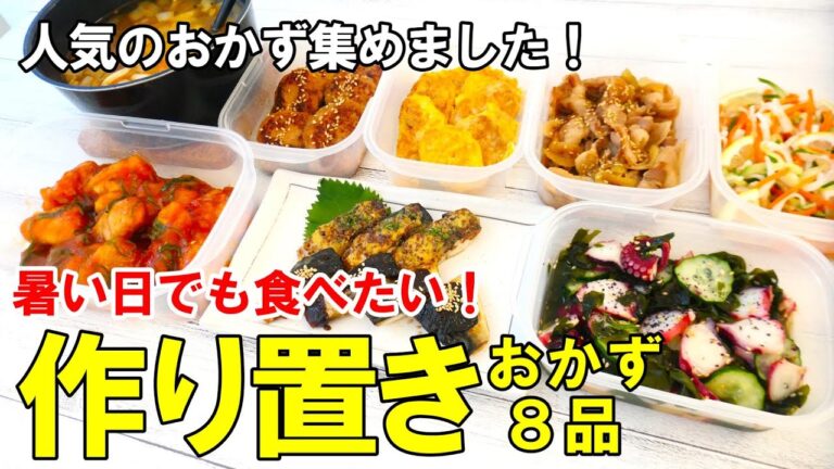 【再UP】『簡単！作り置きおかず8品』☆年間通して食べたい美味しいおかず☆
