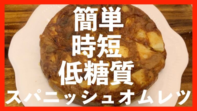 #26 【低糖質】簡単！時短！低糖質！スパニッシュオムレツ