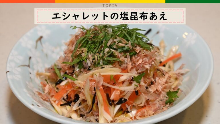 【簡単レシピ】エシャレットの塩昆布あえ