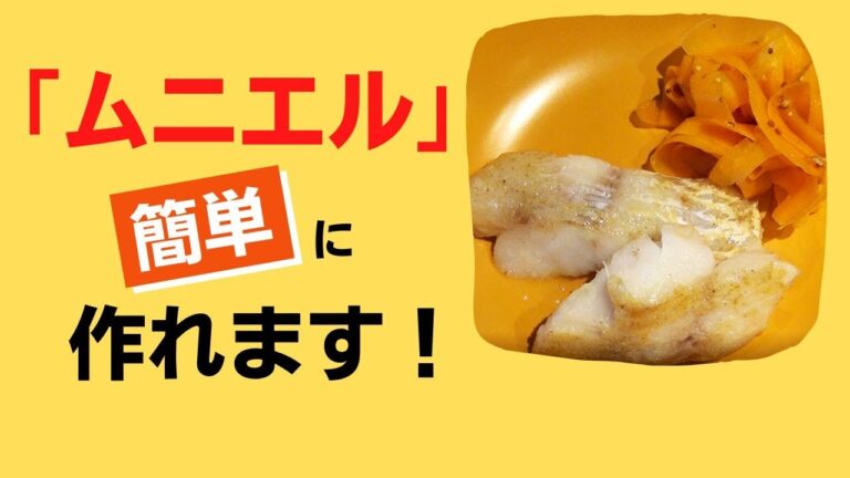 ムニエルは簡単に作れます！（タラのムニエルと人参のあらびきマスタード和え）