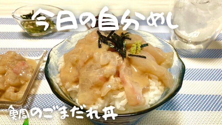 【鯛の胡麻だれ丼】後半は鯛茶漬け／市販のごまだれレシピ／一度で二度旨い／切って混ぜるだけ／簡単飯
