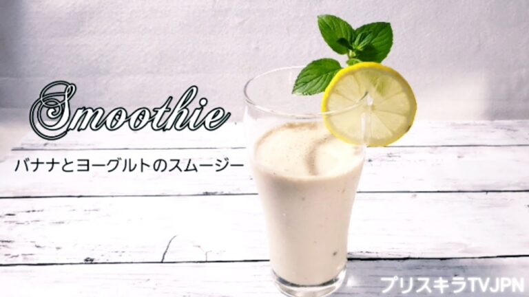 バナナとヨーグルトのスムージー   Smoothie