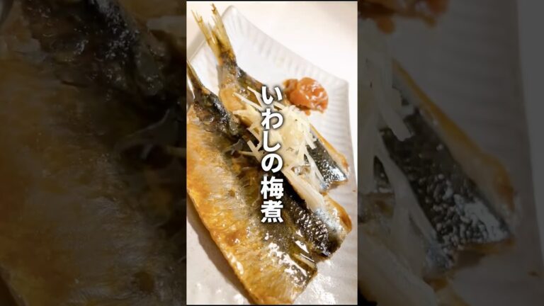 開いたイワシの梅煮 #いわし #いわしレシピ #料理 #簡単レシピ #健康生活