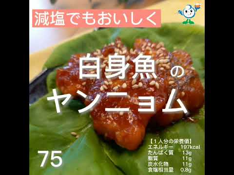 【管理栄養士作成の健康づくりレシピ】75.白身魚のヤンニョム