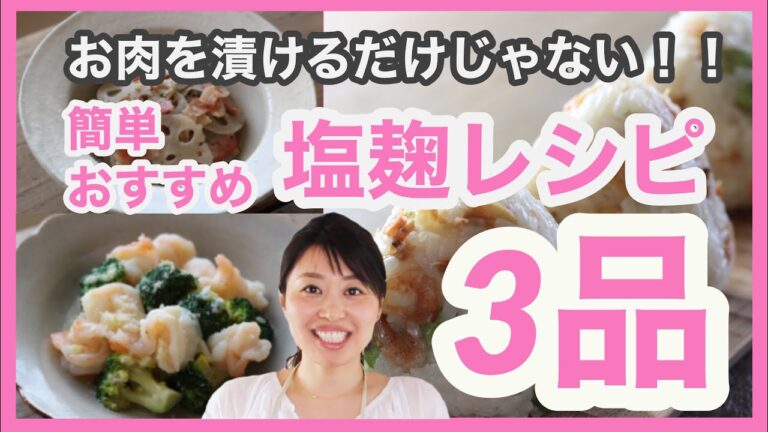 簡単おすすめ！塩麹レシピ3つ。鶏肉を漬けるだけじゃない塩麹の使い方