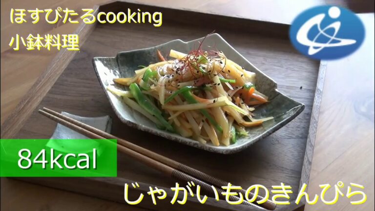 健康レシピ【じゃがいものきんぴら】