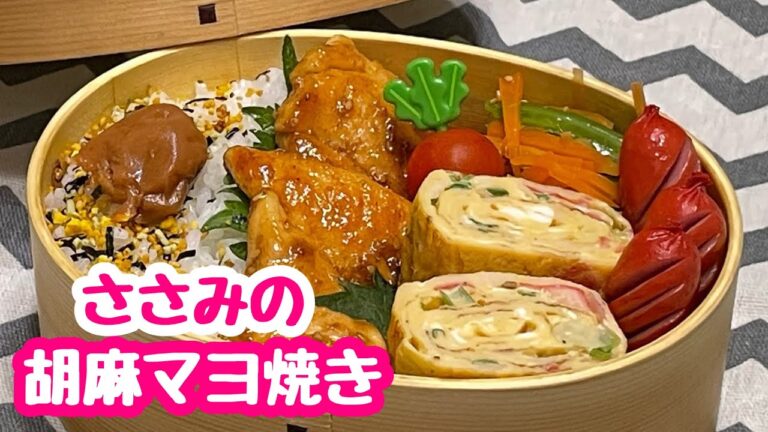 【お弁当】晩ごはんの食材をちょっと失敬(^_^;)ささみの胡麻マヨ焼き
