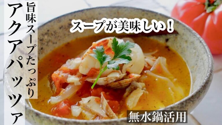 【トマト】無水鍋で作るアクアパッツァの作り方🍅水無しなのに旨味スープたっぷり♪《BGMなし》