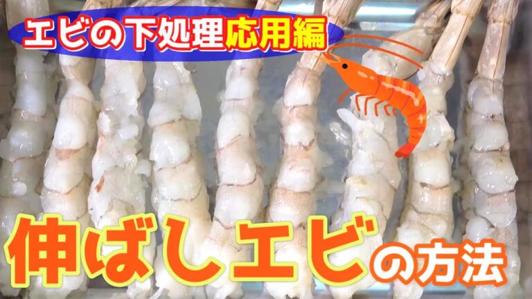 【いまさら聞けない!?】エビの下処理の仕方　～応用編～