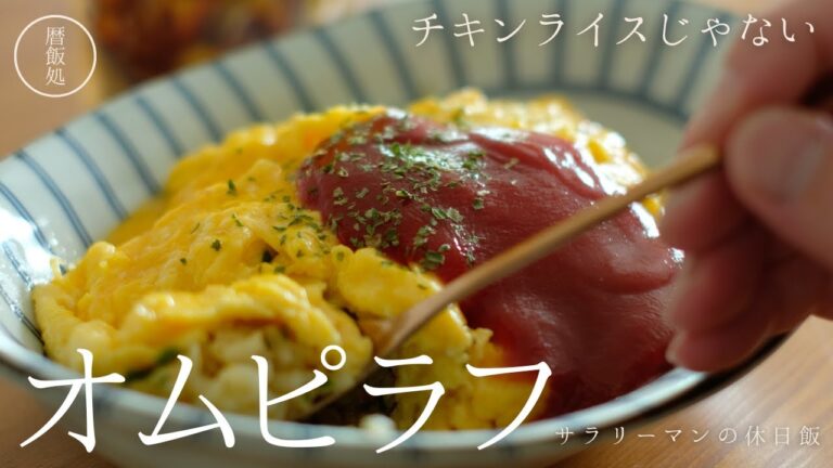 冷凍ご飯で簡単！マギーブイヨンで超簡単味付けのオムピラフ【簡単】【レシピ】【日本料理】【オムライス】
