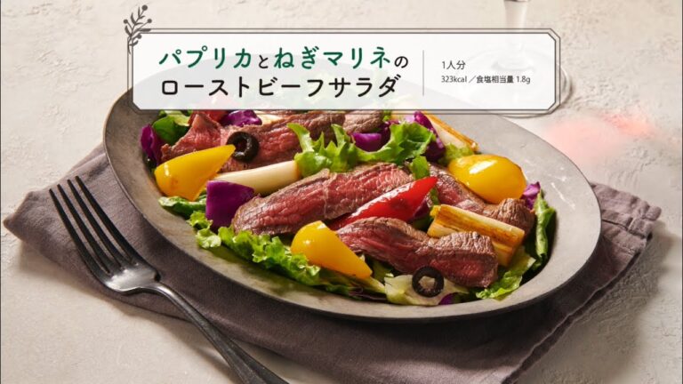 パプリカとねぎマリネのローストビーフサラダ