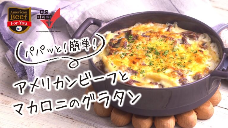 アメリカンビーフとマカロニのグラタン