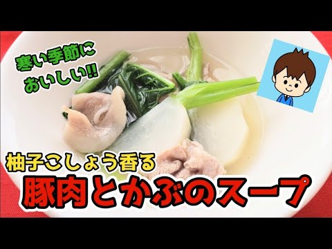 【豚肉とかぶのスープ】かぶで節約レシピ☆柚子こしょう香るあったかスープ。温活、寒い季節に食べたい簡単料理【休日ごはん】#かぶレシピ