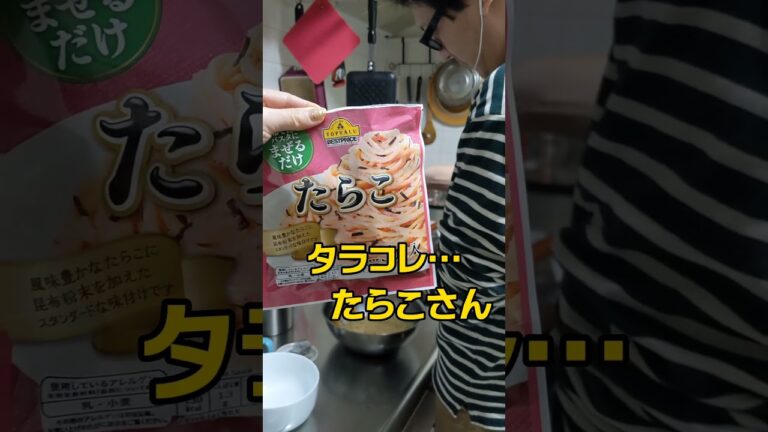 無職夫が作る節約たらこパスタ#shorts
