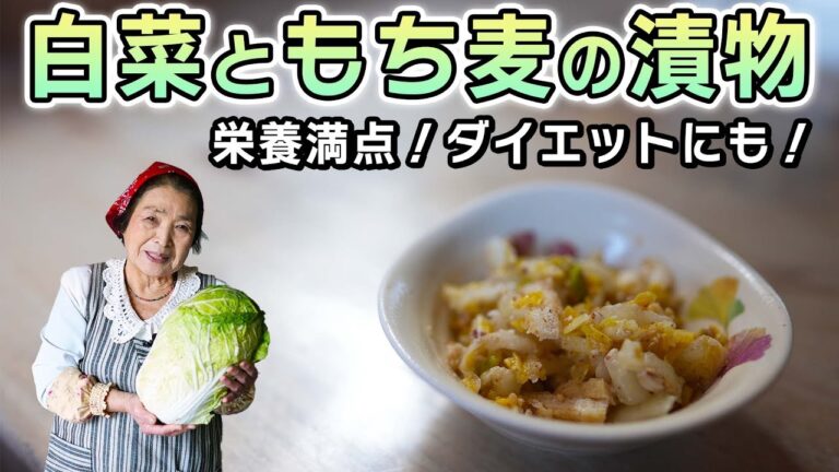 【簡単】白菜ともち麦の漬物作り方｜栄養・食べ応え満点！主食にもなる漬物レシピ