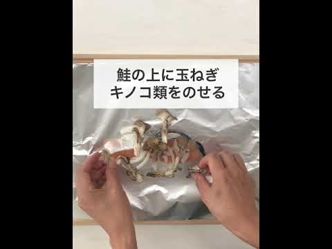 秋鮭のキノコたっぷりホイル蒸し