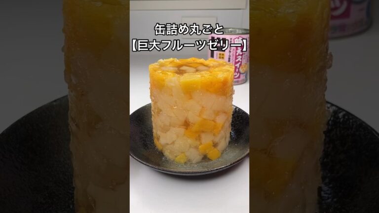ドンキのでか過ぎフルーツ缶詰を丸ごとゼリーにしてみた#shorts