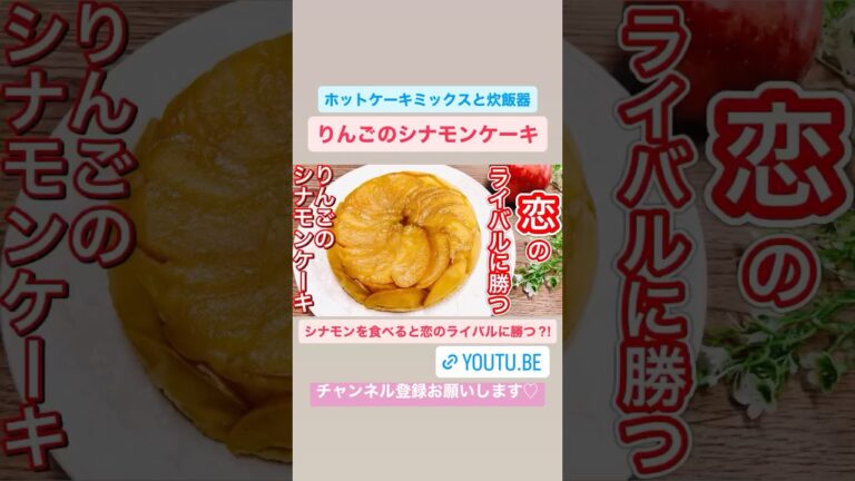 ホットケーキミックスで簡単‼︎りんごのシナモンケーキの作り方 #cake #ケーキ作り方 #お菓子作り #お菓子